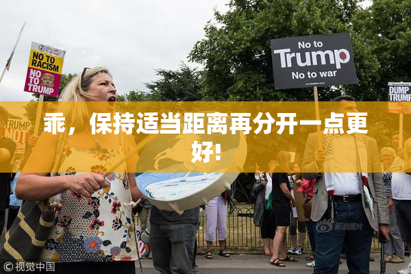 乖，保持适当距离再分开一点更好!