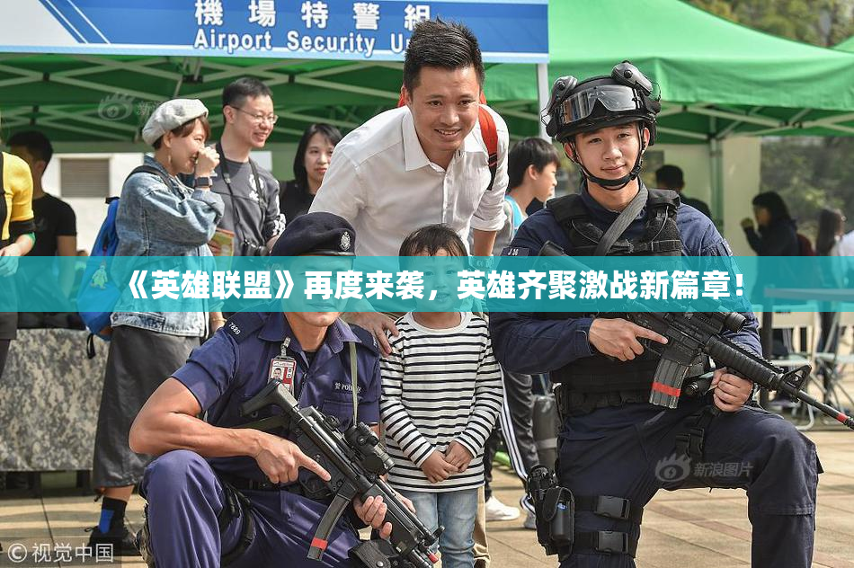 《英雄联盟》再度来袭，英雄齐聚激战新篇章！