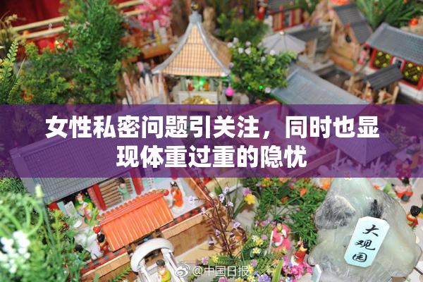 女性私密问题引关注，同时也显现体重过重的隐忧