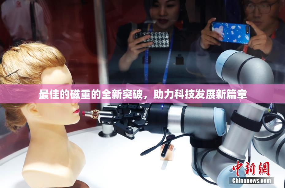 最佳的磁重的全新突破，助力科技发展新篇章