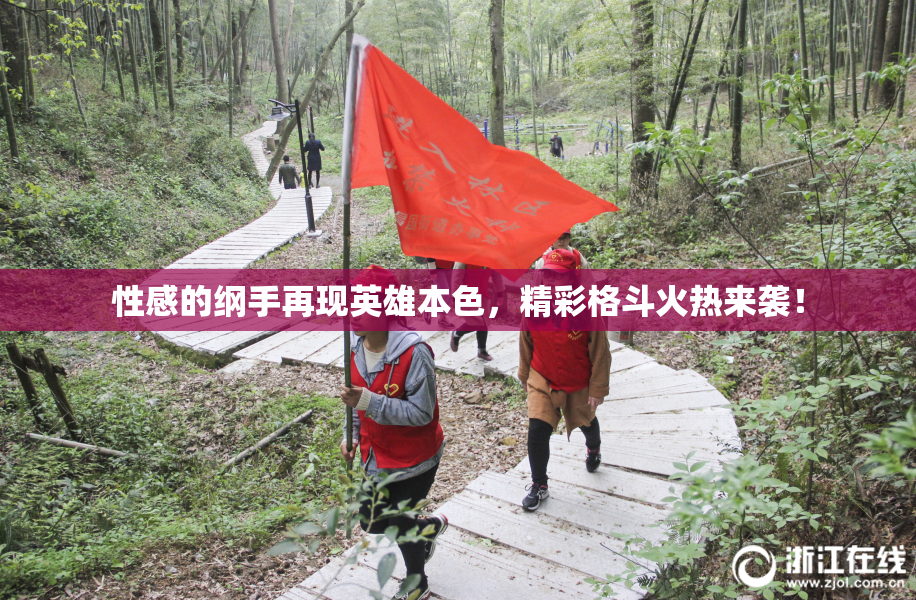 性感的纲手再现英雄本色，精彩格斗火热来袭！