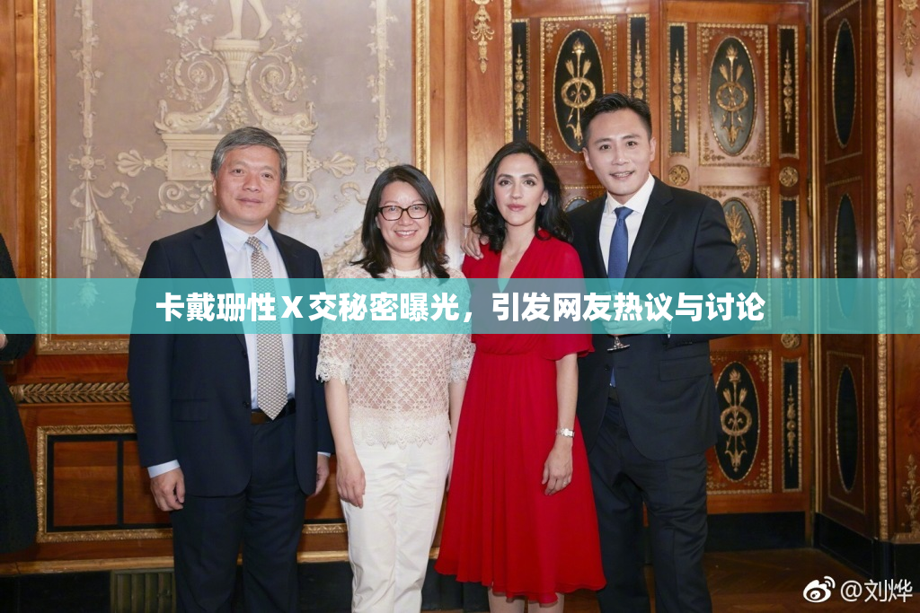 卡戴珊性Ⅹ交秘密曝光，引发网友热议与讨论