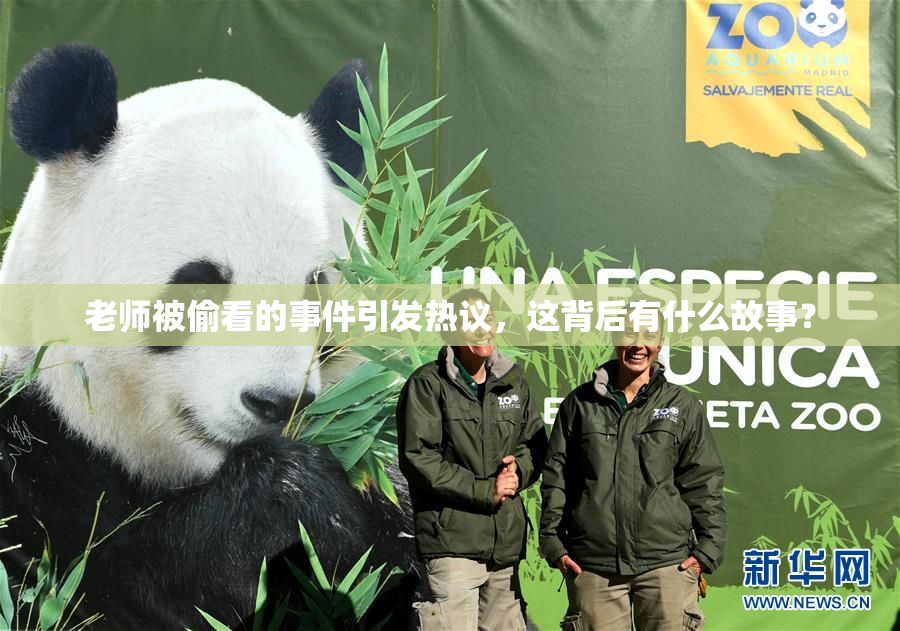 老师被偷看的事件引发热议，这背后有什么故事？
