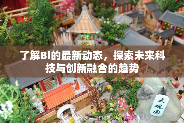 了解Bi的最新动态，探索未来科技与创新融合的趋势