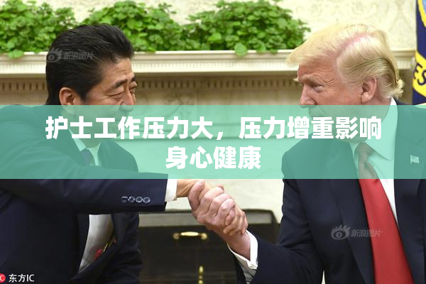 护士工作压力大，压力增重影响身心健康