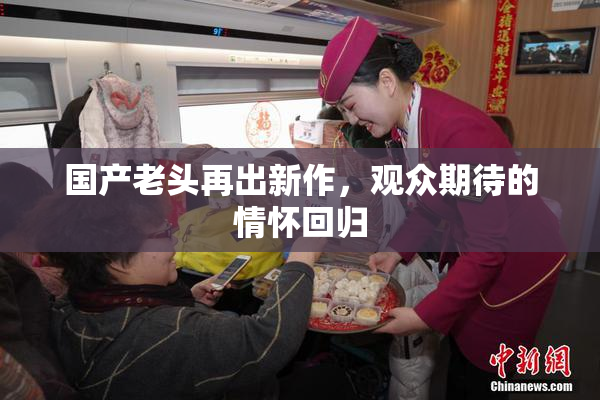 国产老头再出新作，观众期待的情怀回归