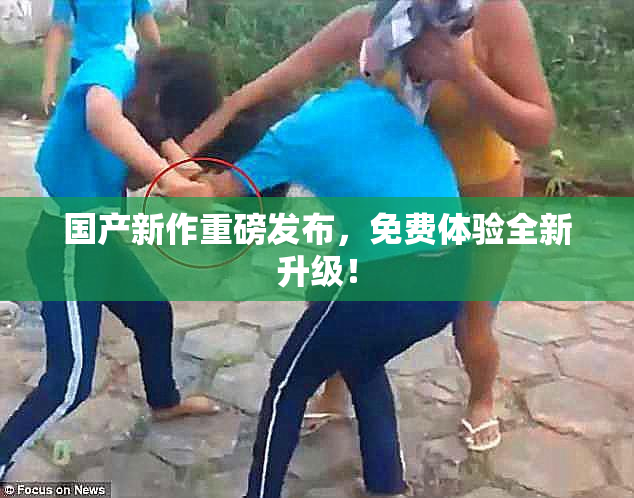 国产新作重磅发布，免费体验全新升级！