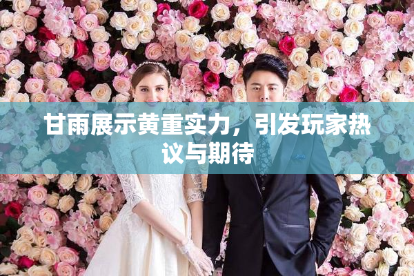 甘雨展示黄重实力，引发玩家热议与期待