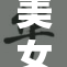 美女趴下紧张解开，展现魅力风姿引围观