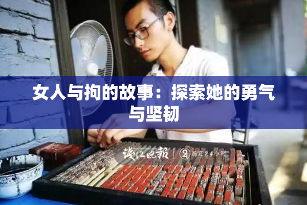 女人与拘的故事：探索她的勇气与坚韧