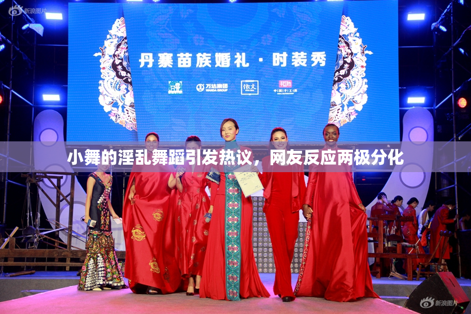 小舞的淫乱舞蹈引发热议，网友反应两极分化