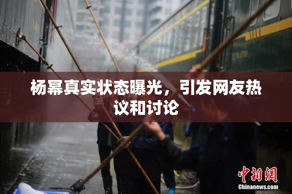 杨幂真实状态曝光，引发网友热议和讨论