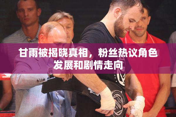 甘雨被揭晓真相，粉丝热议角色发展和剧情走向