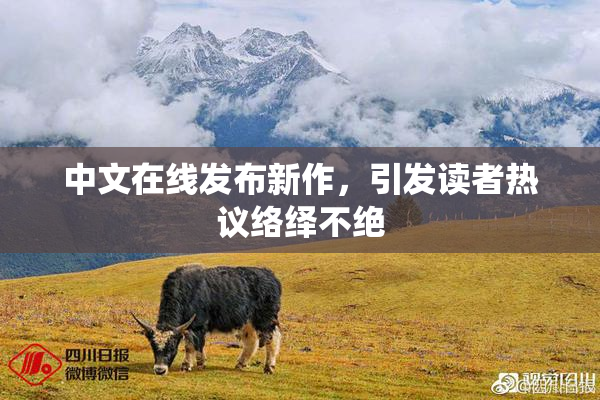 中文在线发布新作，引发读者热议络绎不绝