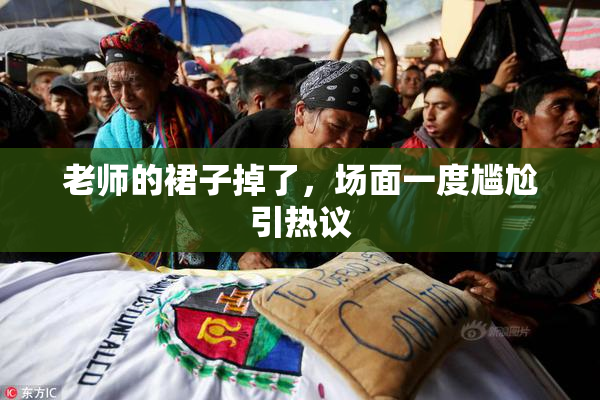 老师的裙子掉了，场面一度尴尬引热议
