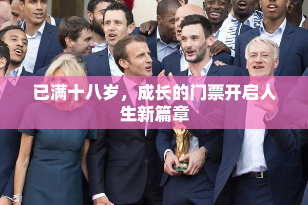 已满十八岁，成长的门票开启人生新篇章