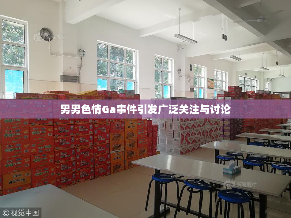 男男色情Ga事件引发广泛关注与讨论