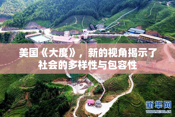 美国《大度》，新的视角揭示了社会的多样性与包容性