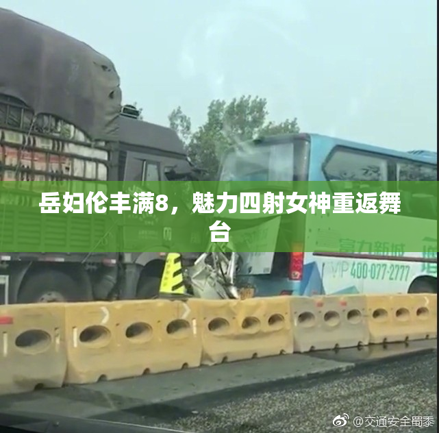 岳妇伦丰满8，魅力四射女神重返舞台
