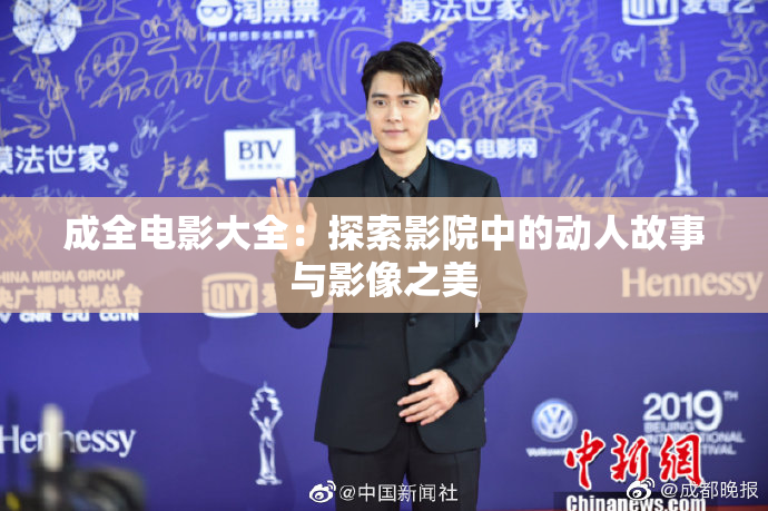 成全电影大全：探索影院中的动人故事与影像之美