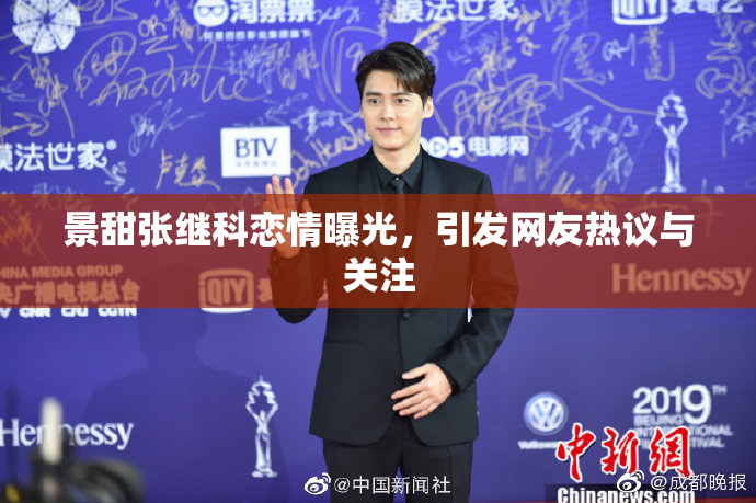 景甜张继科恋情曝光，引发网友热议与关注