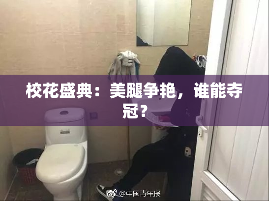 校花盛典：美腿争艳，谁能夺冠？