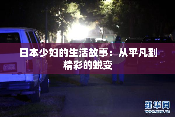 日本少妇的生活故事：从平凡到精彩的蜕变