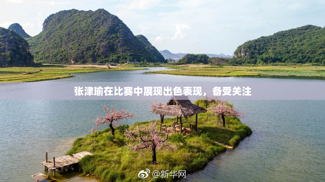 张津瑜在比赛中展现出色表现，备受关注