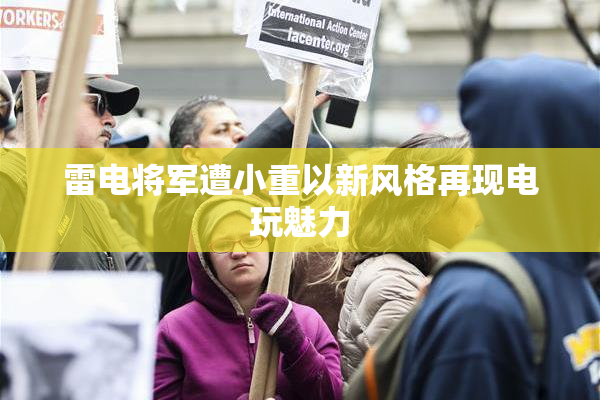 雷电将军遭小重以新风格再现电玩魅力