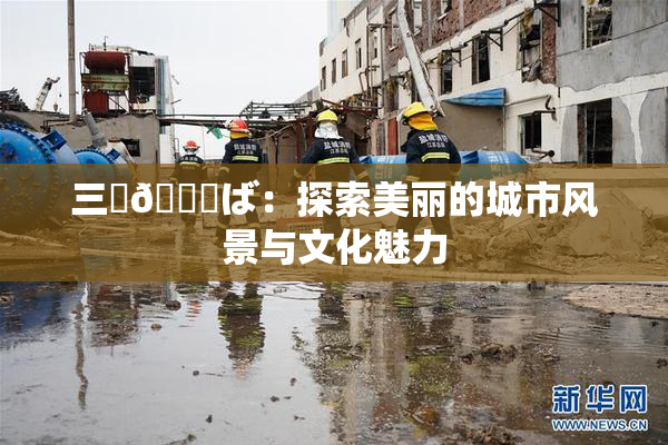 三宮😚ば：探索美丽的城市风景与文化魅力