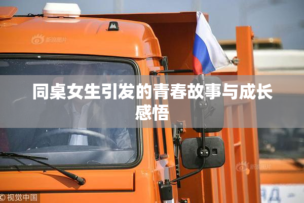 同桌女生引发的青春故事与成长感悟