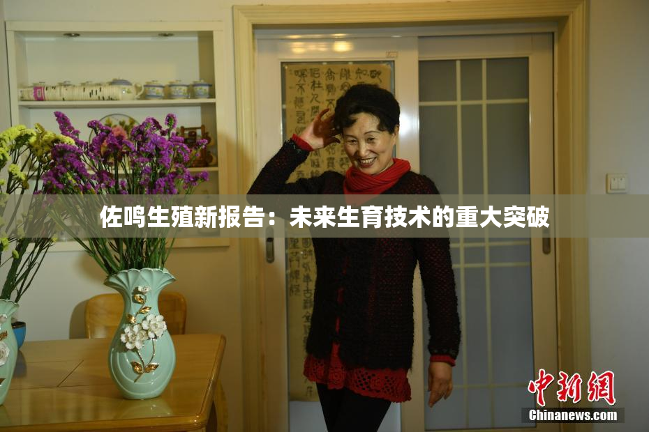佐鸣生殖新报告：未来生育技术的重大突破