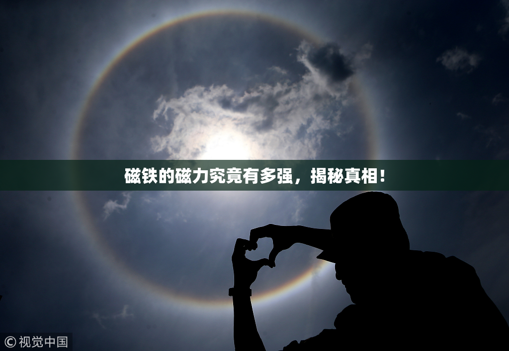磁铁的磁力究竟有多强，揭秘真相！