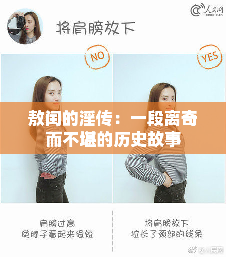 敖闰的淫传：一段离奇而不堪的历史故事
