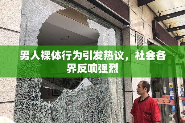 男人裸体行为引发热议，社会各界反响强烈