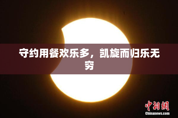 守约用餐欢乐多，凯旋而归乐无穷
