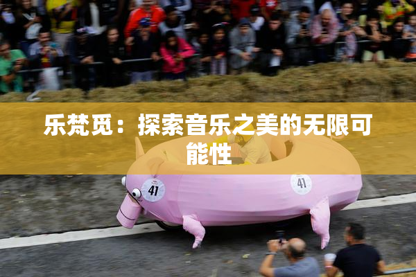 乐梵觅：探索音乐之美的无限可能性