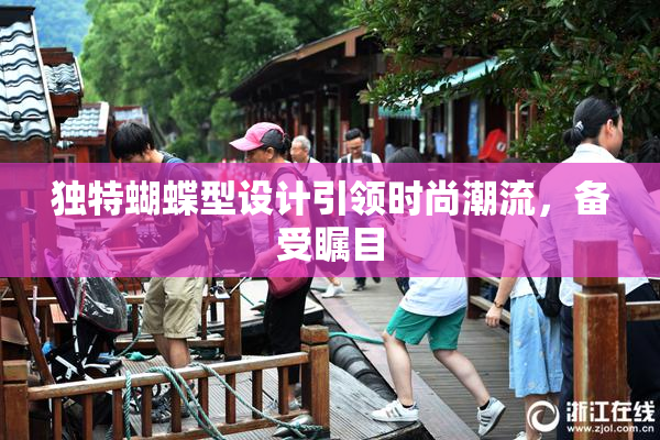 独特蝴蝶型设计引领时尚潮流，备受瞩目