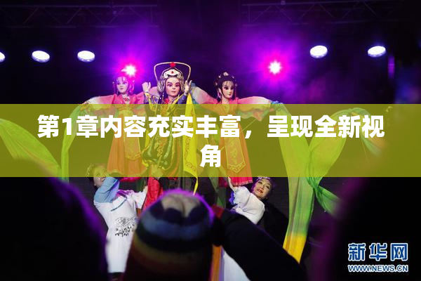 第1章内容充实丰富，呈现全新视角