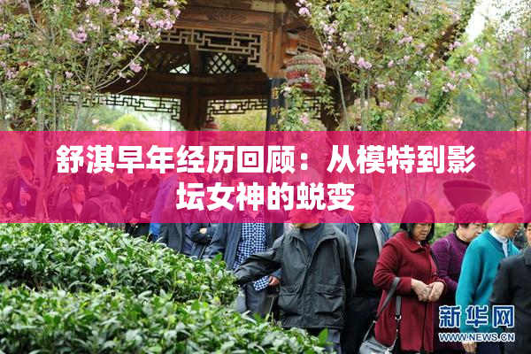 舒淇早年经历回顾：从模特到影坛女神的蜕变