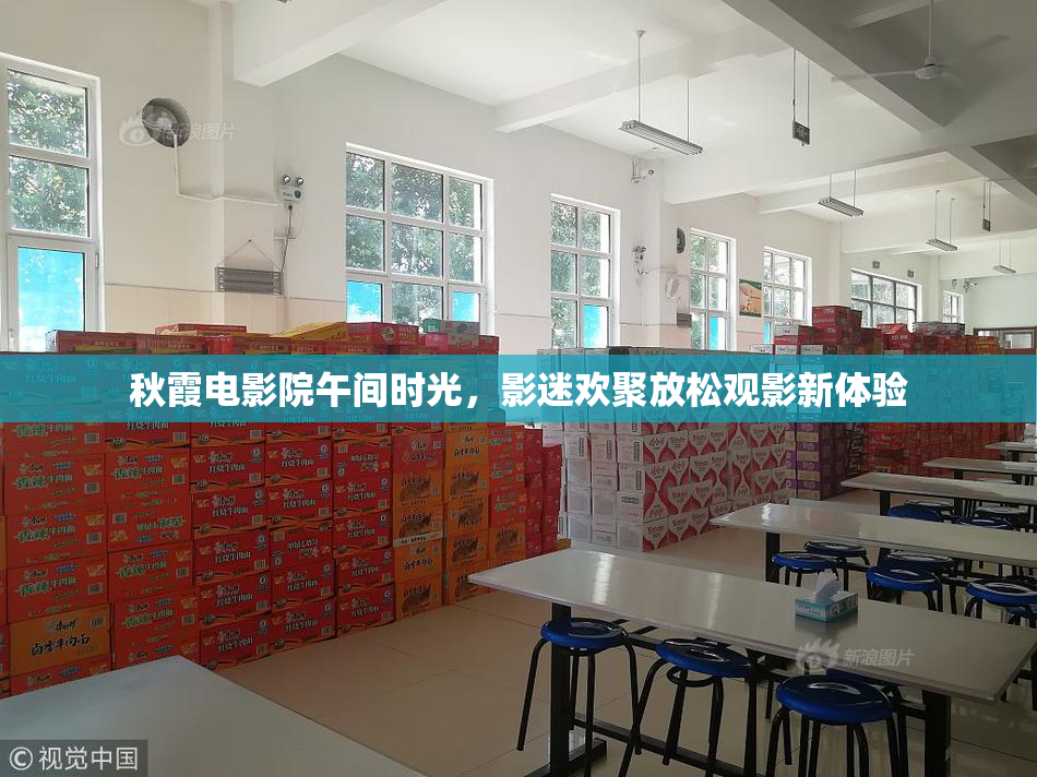 秋霞电影院午间时光，影迷欢聚放松观影新体验