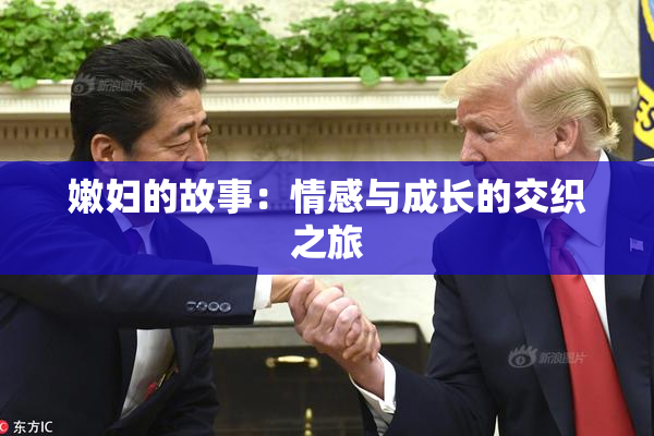 嫩妇的故事：情感与成长的交织之旅