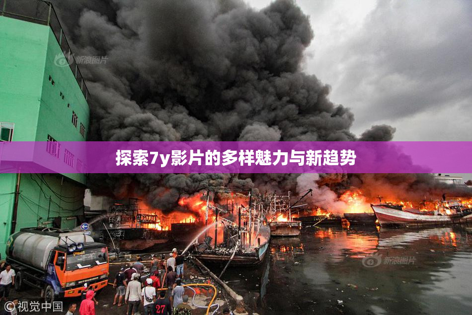 探索7y影片的多样魅力与新趋势