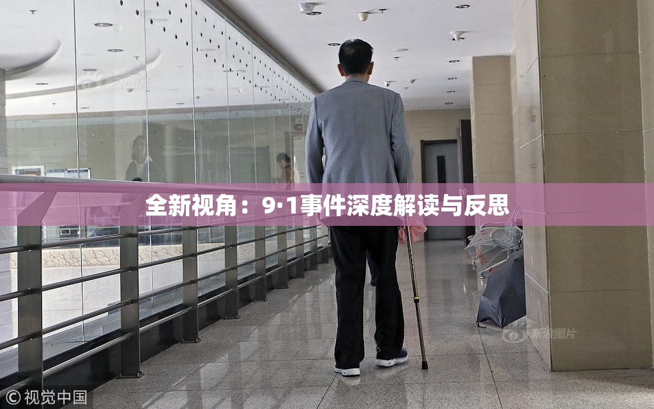 全新视角：9·1事件深度解读与反思