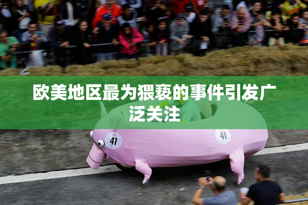 欧美地区最为猥亵的事件引发广泛关注