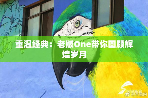 重温经典：老版One带你回顾辉煌岁月