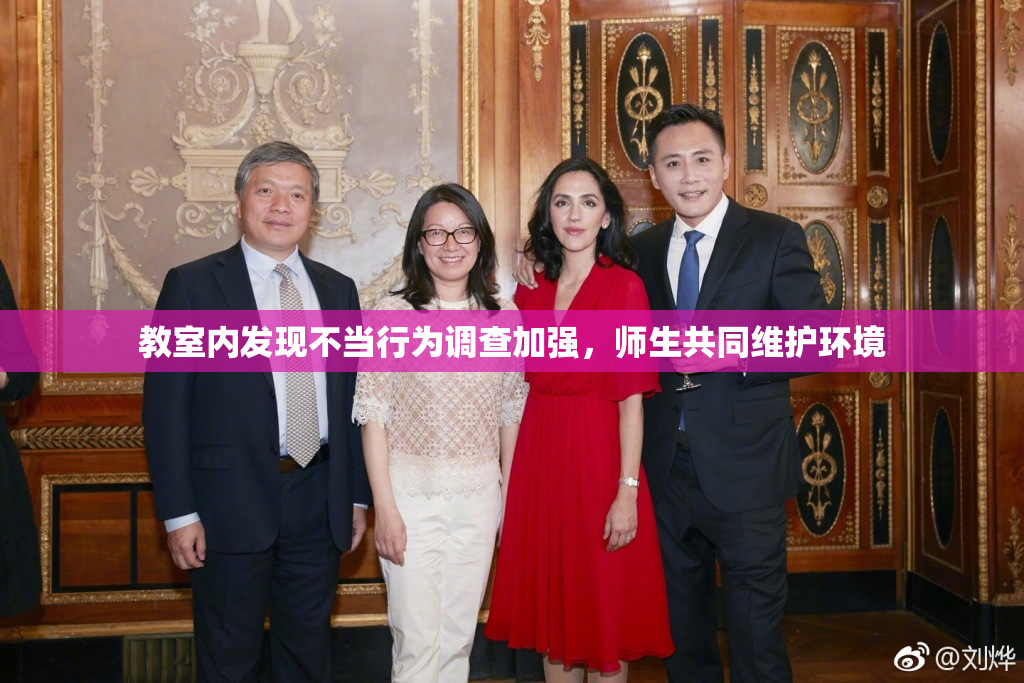 教室内发现不当行为调查加强，师生共同维护环境