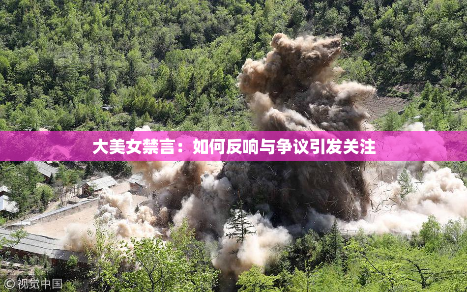 大美女禁言：如何反响与争议引发关注