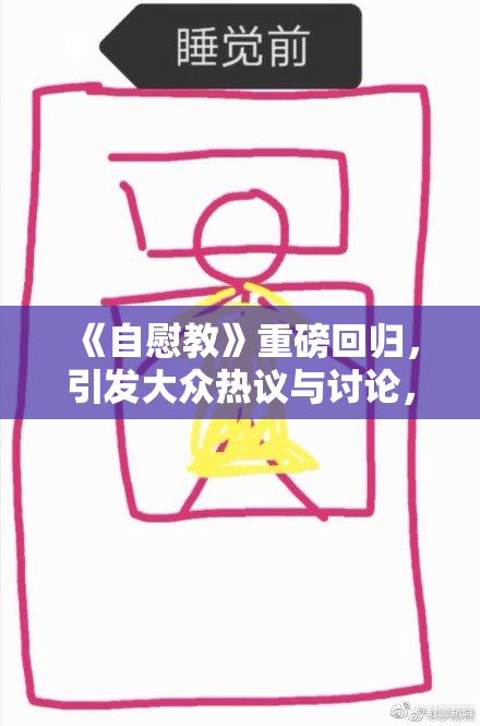 《自慰教》重磅回归，引发大众热议与讨论，掀起新一轮热潮！