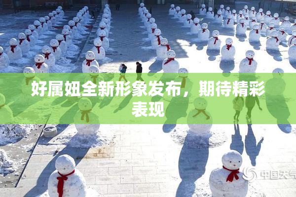 好属妞全新形象发布，期待精彩表现